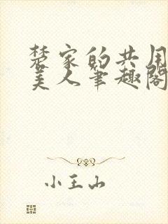 楚家的共用双性美人笔趣阁免费阅读