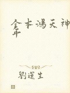 全本鸿天神尊徐年