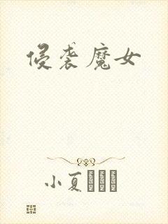 侵袭魔女