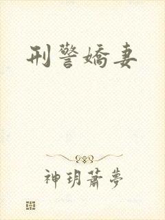 刑警娇妻