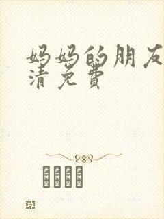 妈妈的朋友5高清免费