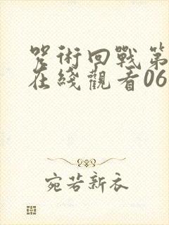 咒术回战第二季在线观看06集免费