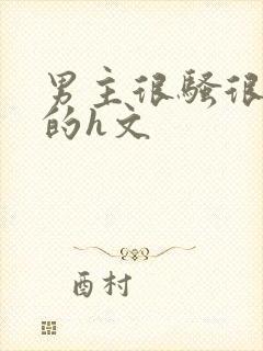 男主很骚很放荡的h文