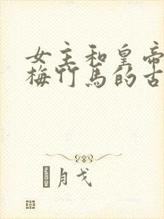 女主和皇帝是青梅竹马的古言小说