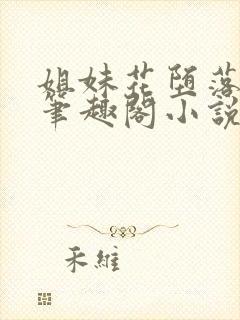 姐妹花堕落成狗笔趣阁小说