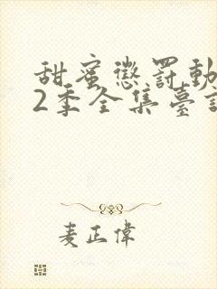 甜蜜惩罚动漫第2季全集台词在线观看封面