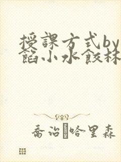 授课方式by肉馅小水饺林清笔趣阁