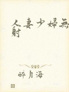 人妻少妇无套内射