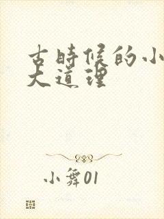 古时候的小故事大道理