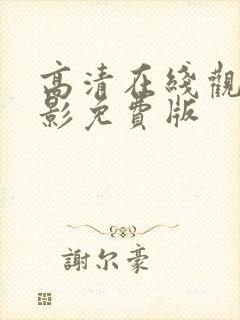 高清在线观看电影免费版