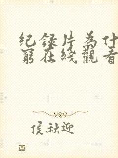 纪录片为什么贫穷在线观看完整版