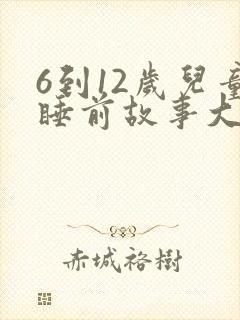 6到12岁儿童睡前故事大全10篇