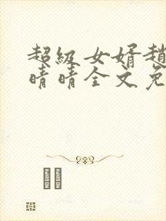 超级女婿赵旭李晴晴全文免费听书