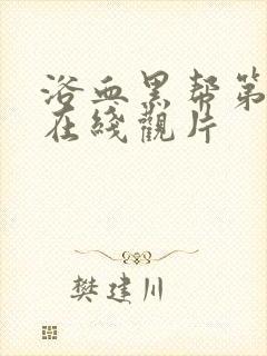 浴血黑帮第二季在线观片