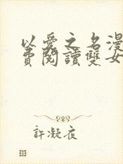 以爱之名漫画免费阅读双女主