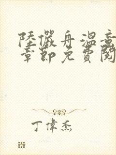 陆俨舟温意最新章节免费阅读封面