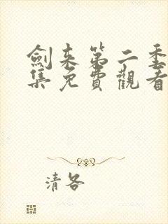 剑来第二季第四集免费观看