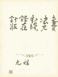 针锋对决未删减版在线免费阅读