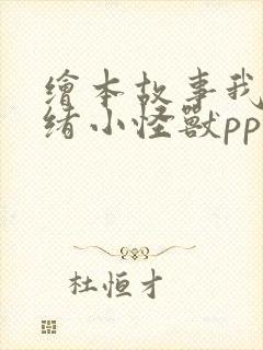 绘本故事我的情绪小怪兽ppt