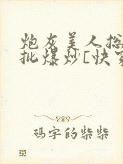 炮灰美人总被疯批爆炒[快穿]