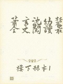 萧玄沈幼楚小说全文阅读最新章节