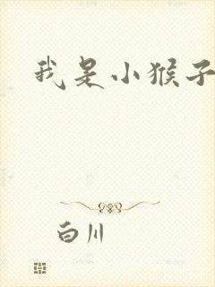 我是小猴子作文