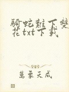 骑蛇难下双金银花txt下载封面