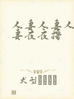 人妻人妻人妻人妻夜夜撸