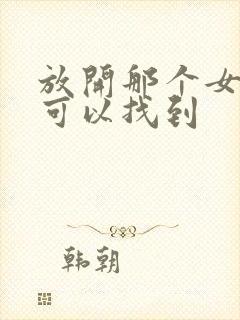 放开那个女巫哪可以找到