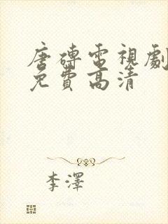 唐砖电视剧全集免费高清