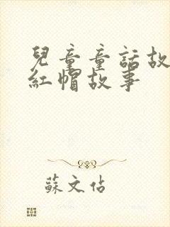 儿童童话故事小红帽故事