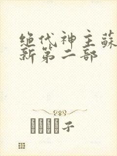 绝代神主苏莫最新第二部