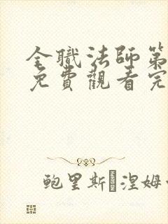 全职法师第6季免费观看完整版