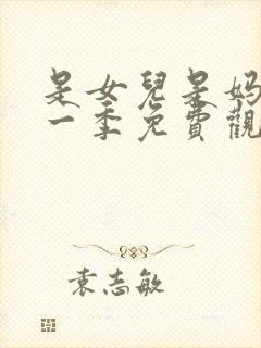 是女儿是妈妈第一季免费观看全集高清