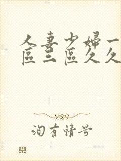 人妻少妇一区二区三区久久精品推荐