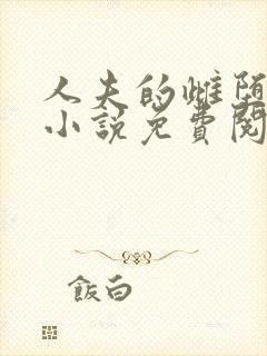 人夫的雌堕日常小说免费阅读封面