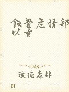 蚀骨危情那里可以看