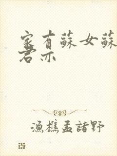 家有苏女苏杳顾君亦