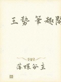 玉势 笔趣阁封面