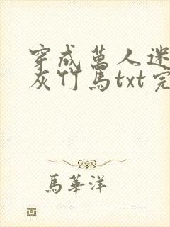 穿成万人迷的炮灰竹马txt完整版