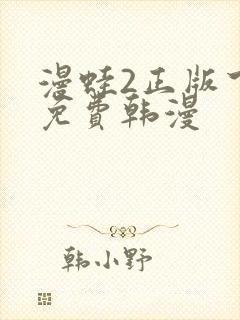 漫蛙2正版下载免费韩漫