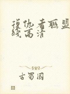 复仇者联盟 在线高清