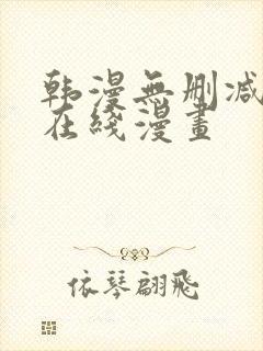 韩漫无删减羞羞在线漫画封面