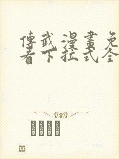 传武漫画免费观看下拉式全部章节