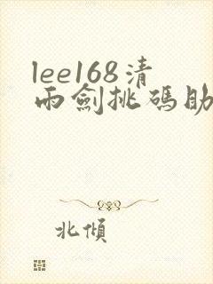 lee168清雨剑挑码助手2023