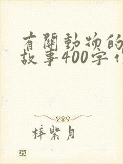 有关动物的寓言故事400字作文