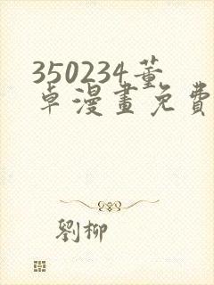 350234董卓漫画免费观看下拉式漫画封面