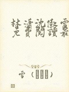 林潇沈傲雪小说免费阅读最新章节