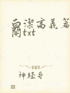 白洁高义篇笔趣阁txt封面