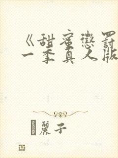 《甜蜜惩罚》第一季真人版